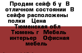 Продам сейф б/у. В отличном состоянии. В сейфе расположены 4 полки › Цена ­ 120 000 - Тюменская обл., Тюмень г. Мебель, интерьер » Офисная мебель   